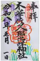 木華佐久耶比咩神社の御朱印