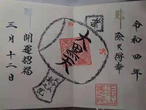 法華経寺奥之院の御朱印