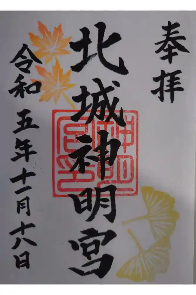 神明宮の御朱印