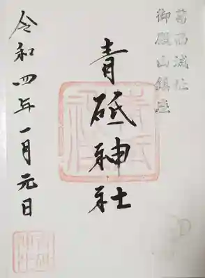 青砥神社の御朱印