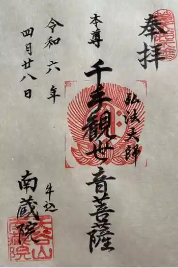 南蔵院の御朱印 2024年04月