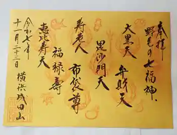 伊勢山皇大神宮の御朱印 2025年11月