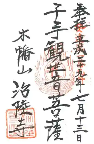 治陸寺の御朱印