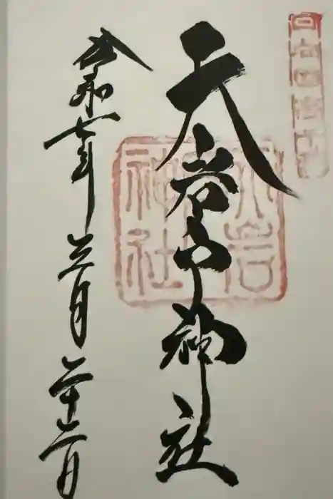 天岩戸神社の御朱印