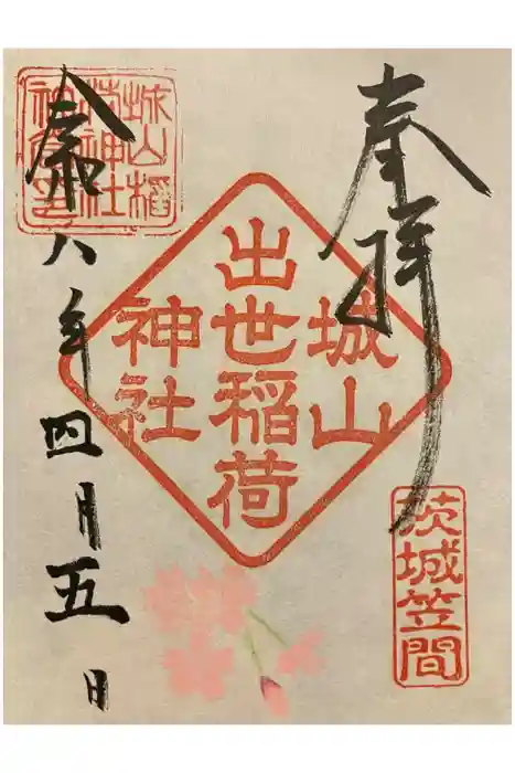 城山稲荷神社の御朱印