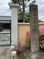 寳幢院のその他建物