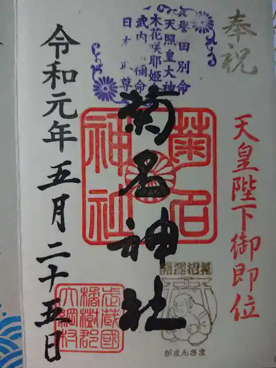 菊名神社の御朱印