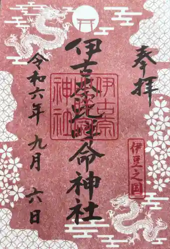 伊古奈比咩命神社(静岡県)