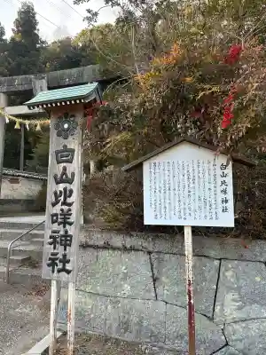 白山比咩神社(山口県)