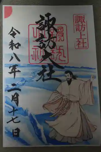 諏訪大社の御朱印 2026年02月