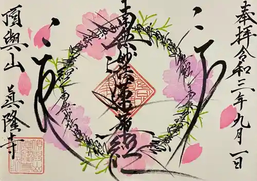 眞隆寺の御朱印