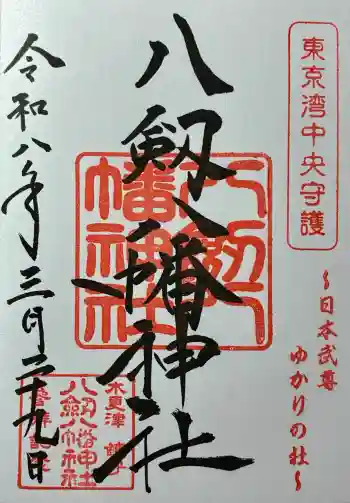 八剱八幡神社の御朱印 2026年03月