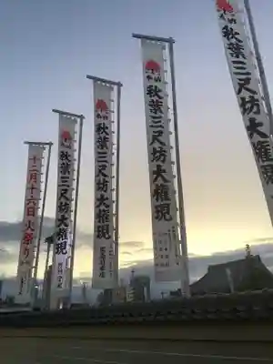 秋葉山圓通寺のその他建物