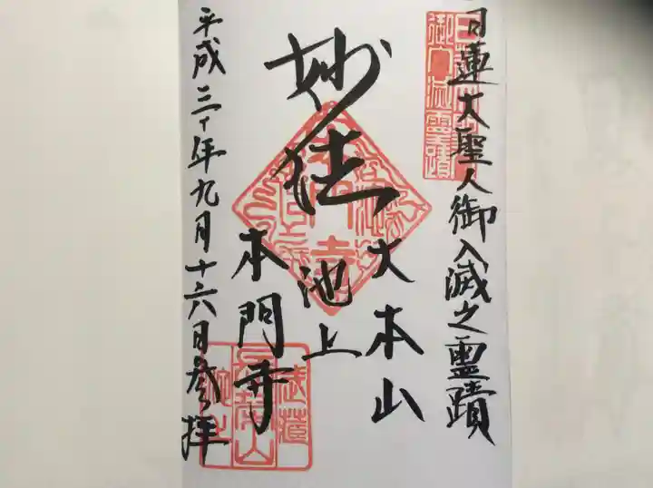 池上本門寺の御朱印