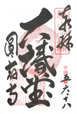 大講堂(釈迦如来)の御朱印