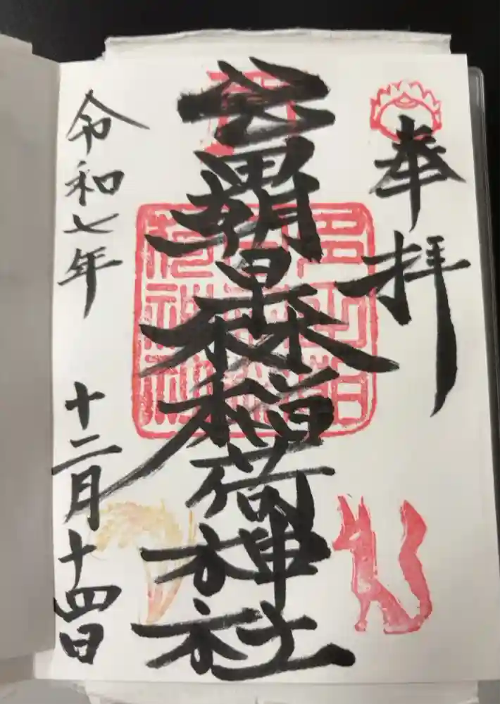 多田朝日森稲荷神社の御朱印