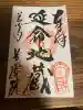 善光寺旧如来堂跡地蔵尊(延命地蔵尊)(長野県)