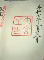 伊勢神宮内宮(皇大神宮)の御朱印