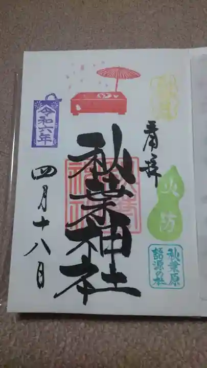 秋葉神社の御朱印