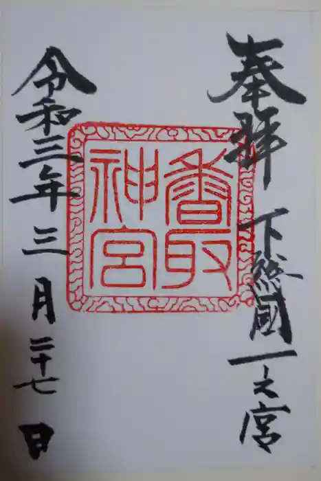 香取神宮の御朱印