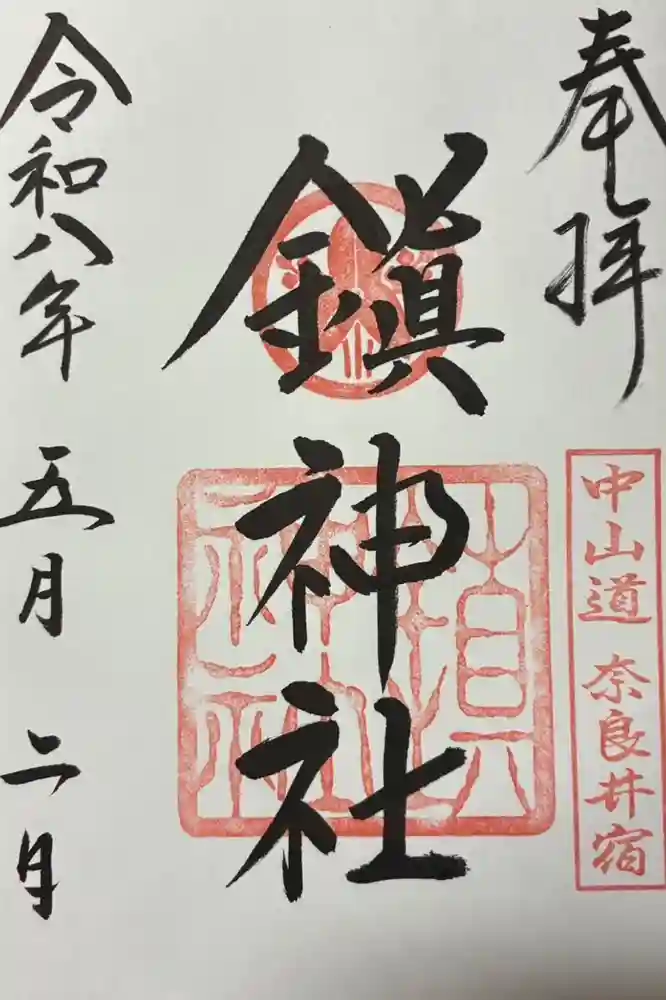 鎮神社の御朱印