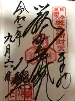 大願寺の御朱印