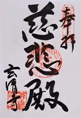 玄清寺(大阪府)