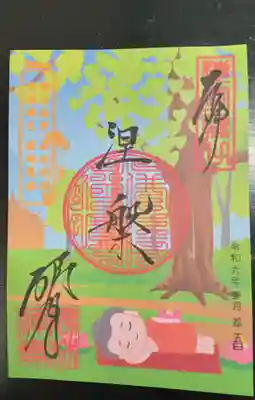 勝林寺の御朱印