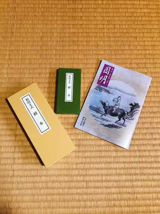 潮音院の授与品その他