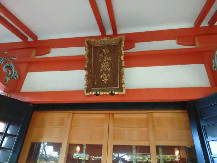 芝東照宮のその他建物