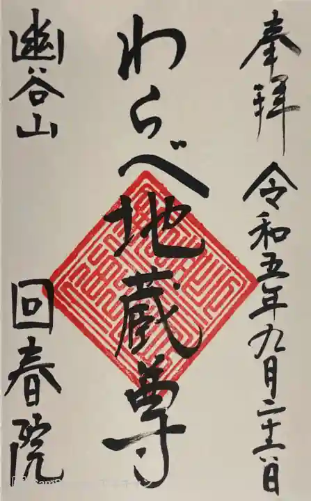 回春院の御朱印