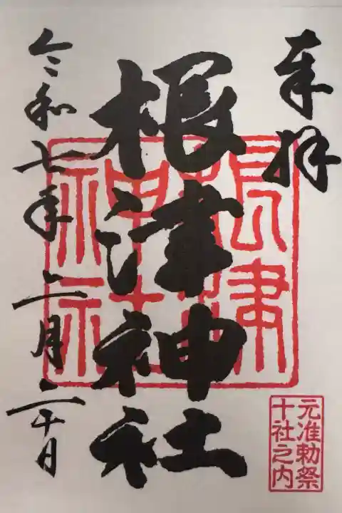 根津神社の御朱印