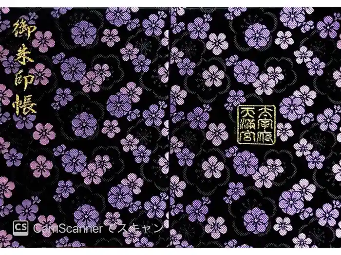 太宰府天満宮の御朱印帳