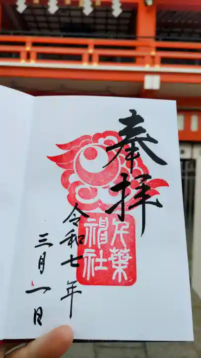 千葉神社の御朱印