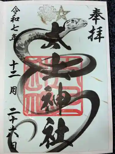 太上神社の御朱印