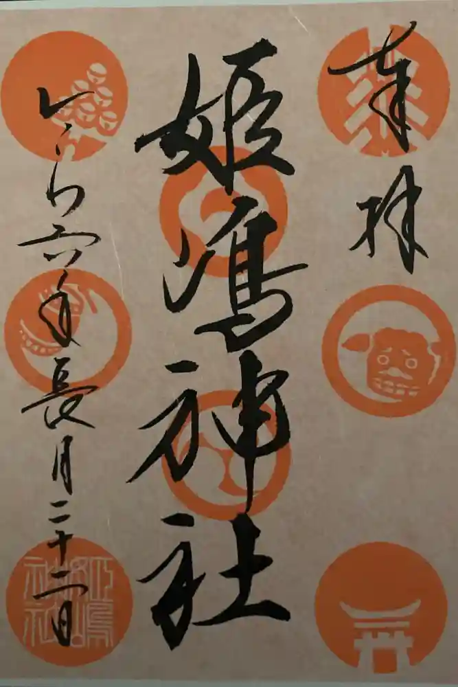 姫嶋神社の御朱印