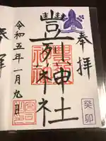 豊烈神社(山形県)