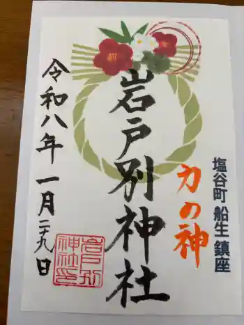 岩戸別神社の御朱印 2026年01月