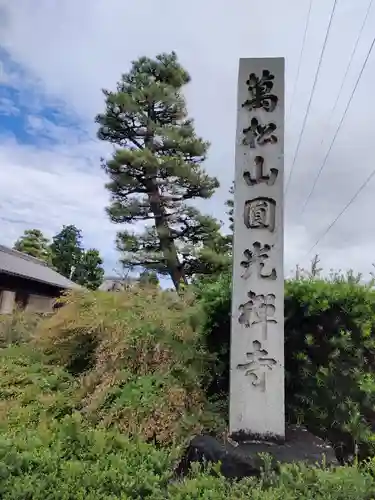 圓光禅寺（円光寺）の建物その他