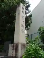 寒田神社のその他建物