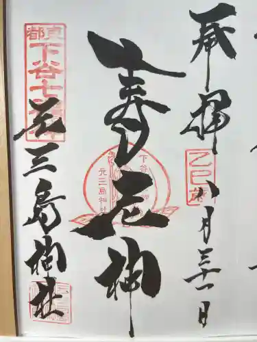 元三島神社(東京都)