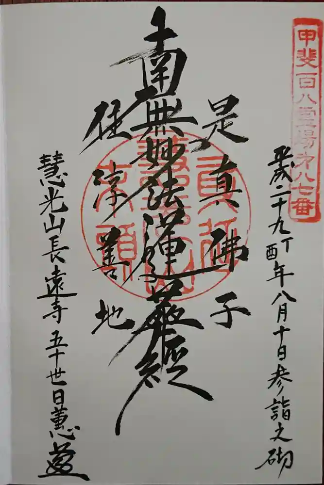長遠寺の御朱印
