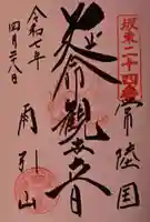 楽法寺(雨引観音)の御朱印