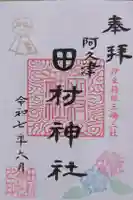 阿久津「田村神社」(郡山市阿久津町)旧社名:伊豆箱根三嶋三社の御朱印