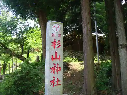 杉山神社(神奈川県)