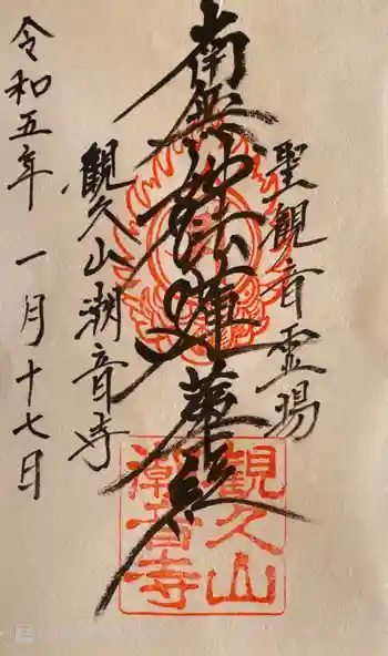 潮音寺の御朱印 2023年01月