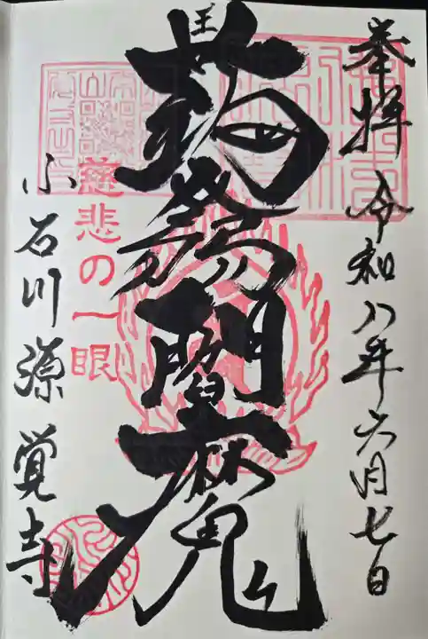 源覚寺の御朱印