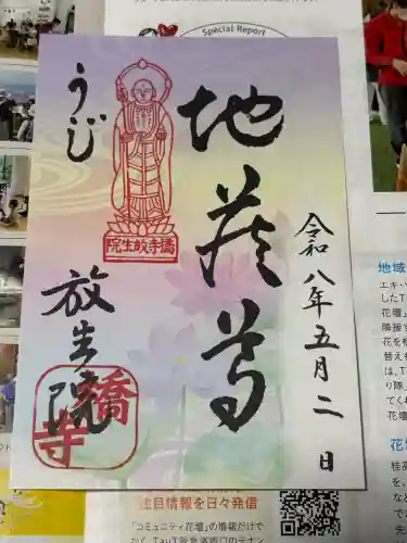 橋寺 放生院の御朱印