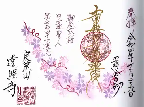 遠照寺の御朱印