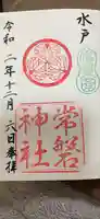 常磐神社の御朱印